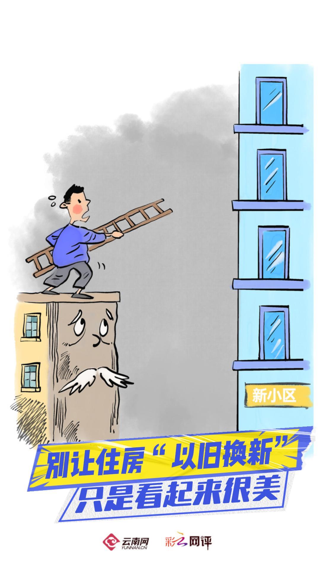 【彩云視評】別讓住房“以舊換新”只是看起來很美